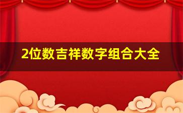 2位数吉祥数字组合大全