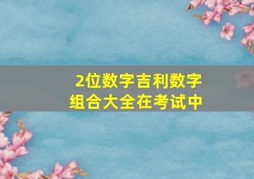 2位数字吉利数字组合大全在考试中