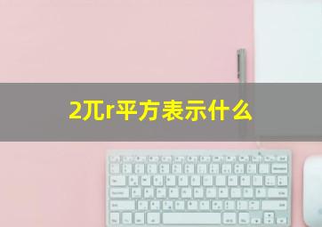 2兀r平方表示什么