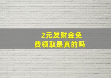 2元发财金免费领取是真的吗