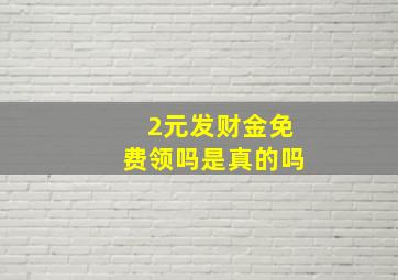 2元发财金免费领吗是真的吗