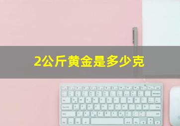 2公斤黄金是多少克