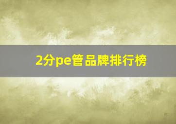 2分pe管品牌排行榜