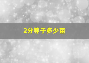 2分等于多少亩