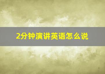 2分钟演讲英语怎么说