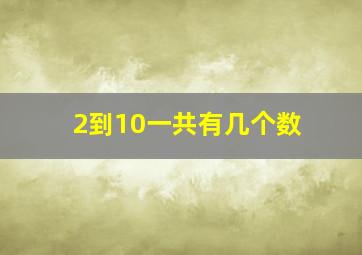 2到10一共有几个数