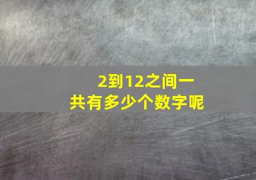 2到12之间一共有多少个数字呢