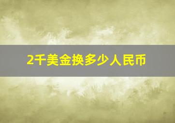 2千美金换多少人民币