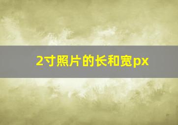 2寸照片的长和宽px