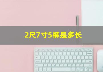 2尺7寸5裤是多长