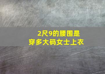 2尺9的腰围是穿多大码女士上衣