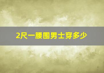 2尺一腰围男士穿多少