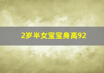 2岁半女宝宝身高92