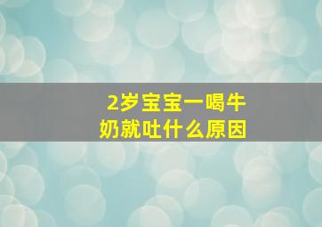 2岁宝宝一喝牛奶就吐什么原因