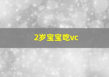 2岁宝宝吃vc