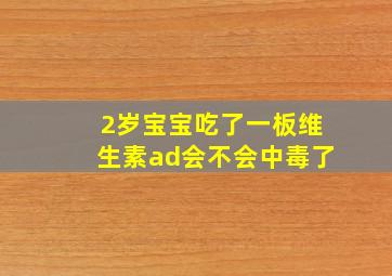 2岁宝宝吃了一板维生素ad会不会中毒了