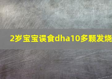 2岁宝宝误食dha10多颗发烧