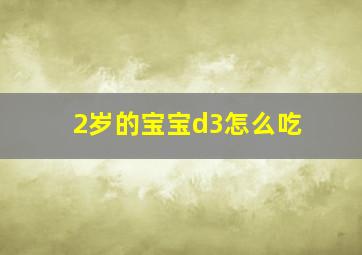 2岁的宝宝d3怎么吃