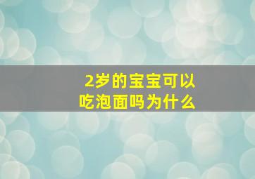 2岁的宝宝可以吃泡面吗为什么