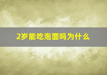 2岁能吃泡面吗为什么