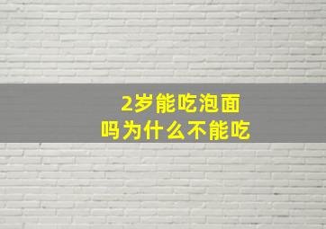 2岁能吃泡面吗为什么不能吃