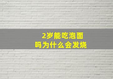 2岁能吃泡面吗为什么会发烧