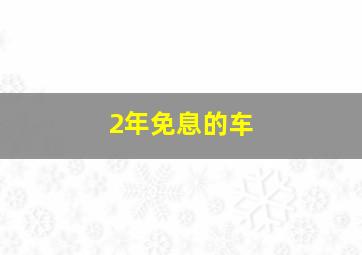 2年免息的车