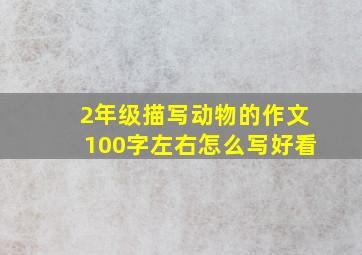 2年级描写动物的作文100字左右怎么写好看