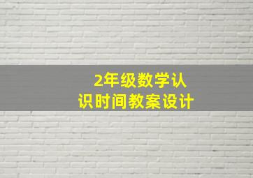 2年级数学认识时间教案设计