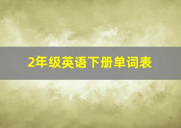 2年级英语下册单词表