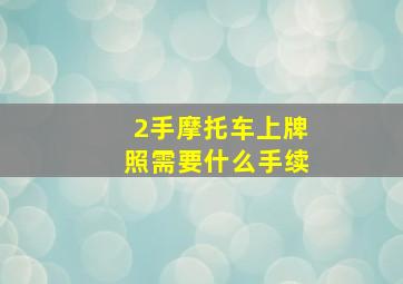 2手摩托车上牌照需要什么手续