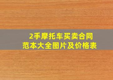 2手摩托车买卖合同范本大全图片及价格表