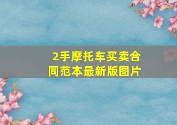 2手摩托车买卖合同范本最新版图片