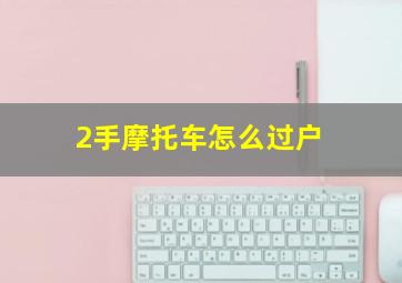 2手摩托车怎么过户