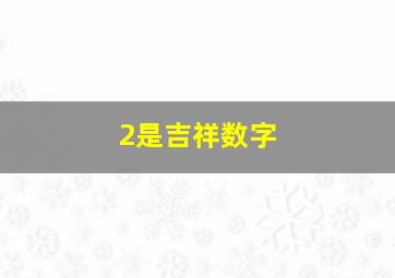 2是吉祥数字