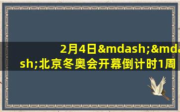 2月4日——北京冬奥会开幕倒计时1周年