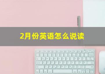 2月份英语怎么说读