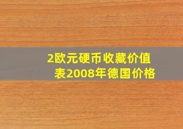 2欧元硬币收藏价值表2008年德国价格