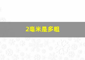 2毫米是多粗