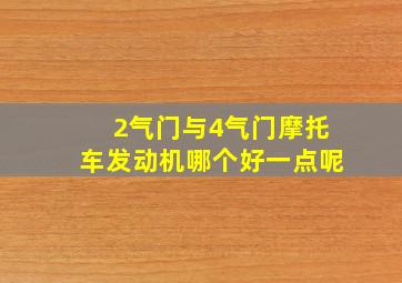 2气门与4气门摩托车发动机哪个好一点呢