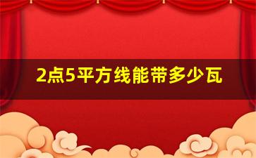 2点5平方线能带多少瓦