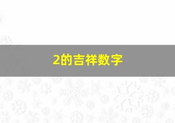 2的吉祥数字