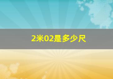 2米02是多少尺