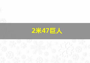 2米47巨人