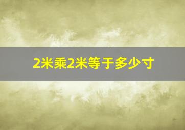 2米乘2米等于多少寸