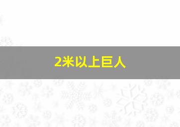 2米以上巨人