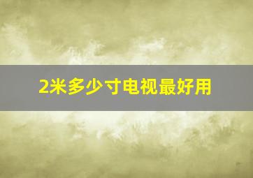 2米多少寸电视最好用