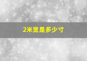 2米宽是多少寸