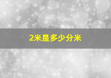 2米是多少分米