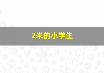 2米的小学生